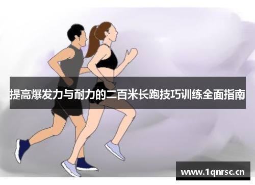 提高爆发力与耐力的二百米长跑技巧训练全面指南
