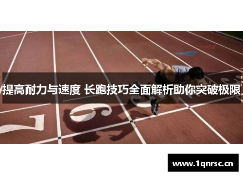 提高耐力与速度 长跑技巧全面解析助你突破极限