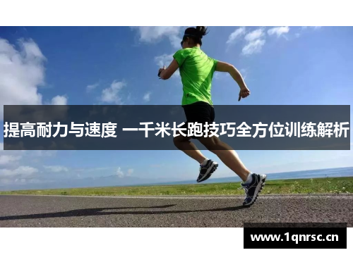 提高耐力与速度 一千米长跑技巧全方位训练解析