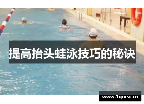 提高抬头蛙泳技巧的秘诀