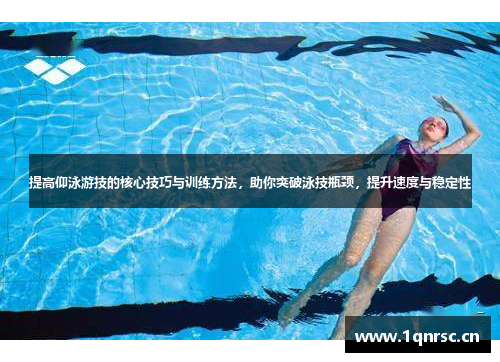 提高仰泳游技的核心技巧与训练方法，助你突破泳技瓶颈，提升速度与稳定性