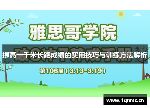 提高一千米长跑成绩的实用技巧与训练方法解析