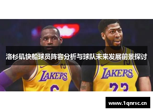 洛杉矶快船球员阵容分析与球队未来发展前景探讨