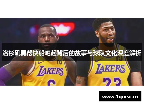 洛杉矶黑帮快船崛起背后的故事与球队文化深度解析