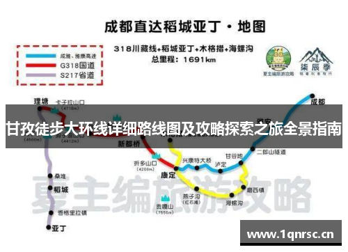 甘孜徒步大环线详细路线图及攻略探索之旅全景指南