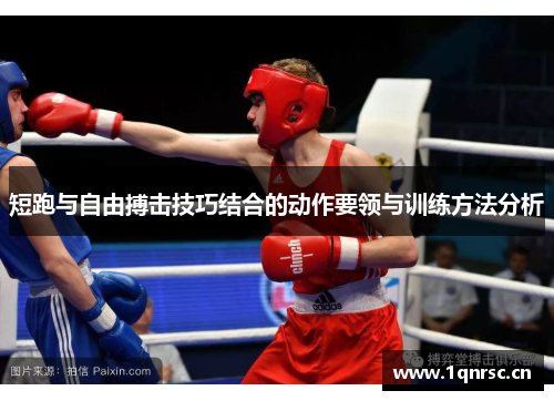 短跑与自由搏击技巧结合的动作要领与训练方法分析