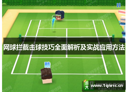 网球拦截击球技巧全面解析及实战应用方法