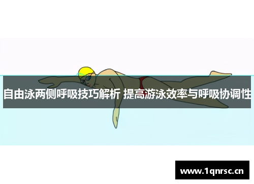 自由泳两侧呼吸技巧解析 提高游泳效率与呼吸协调性