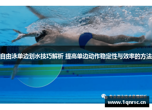 自由泳单边划水技巧解析 提高单边动作稳定性与效率的方法