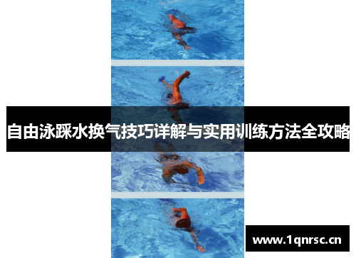 自由泳踩水换气技巧详解与实用训练方法全攻略