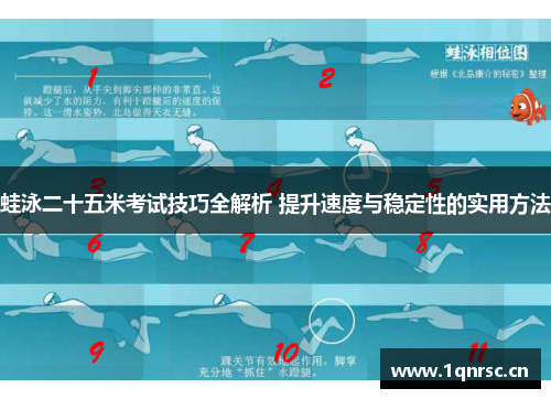 蛙泳二十五米考试技巧全解析 提升速度与稳定性的实用方法