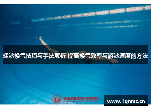 蛙泳换气技巧与手法解析 提高换气效率与游泳速度的方法