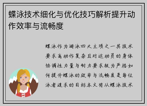 蝶泳技术细化与优化技巧解析提升动作效率与流畅度