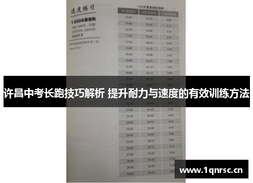 许昌中考长跑技巧解析 提升耐力与速度的有效训练方法