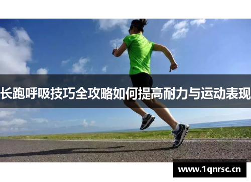 长跑呼吸技巧全攻略如何提高耐力与运动表现
