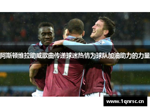 阿斯顿维拉助威歌曲传递球迷热情为球队加油助力的力量